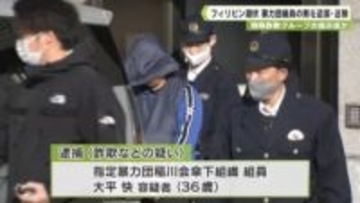 特殊詐欺グループの指示役か　フィリピン潜伏　暴力団組員の男を逮捕・送検