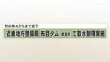 「貯水率４３％まで低下　近畿地方整備局　布目ダム（奈良市）で取水制限実施」の画像1