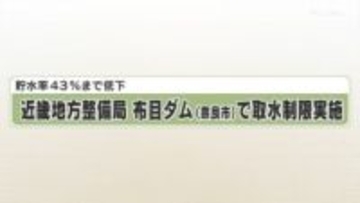 貯水率４３％まで低下　近畿地方整備局　布目ダム（奈良市）で取水制限実施
