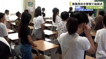 いよいよ２学期　奈良市の小学校で始業式