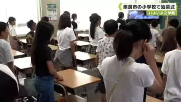 いよいよ２学期　奈良市の小学校で始業式