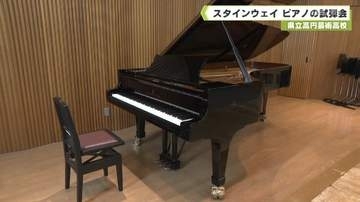 県立高円芸術高校　スタインウェイ　ピアノの試弾会