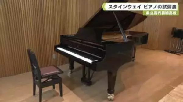 県立高円芸術高校　スタインウェイ　ピアノの試弾会