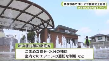 奈良県も危険な暑さつづく　奈良市針で３６．２℃　観測史上最高