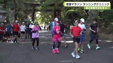 坂の攻略方法を学ぶ！　奈良マラソン　ランニングクリニック
