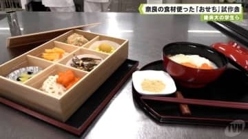県中央卸売市場と畿央大学　奈良の食材使った「おせち」試作会