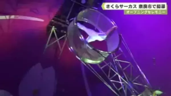 さくらサーカス　奈良市で開幕