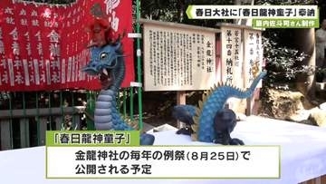 籔内佐斗司さん制作　春日大社に「春日龍神童子」奉納