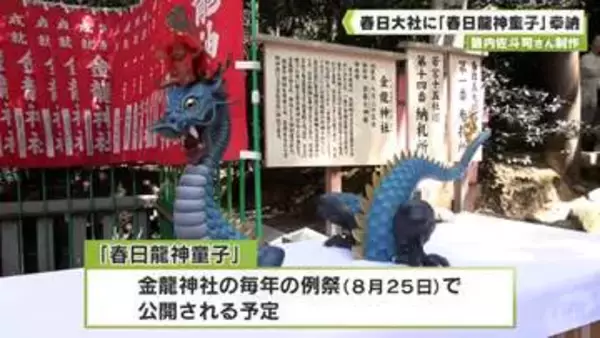 籔内佐斗司さん制作　春日大社に「春日龍神童子」奉納