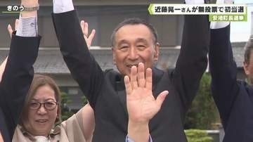 安堵町長選挙　近藤晃一さんが無投票で初当選