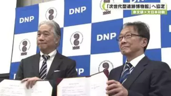 来訪者に合わせたＡＩガイド開発など　奈文研×大日本印刷 「次世代型遺跡博物館」へ協定