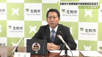 けいはんな学研都市　生駒市が首都機能代替施設誘致目指す
