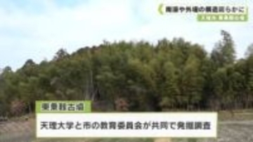 天理市　東乗鞍古墳　周濠や外堤の構造明らかに