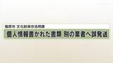 「橿原市　文化財保存活用課　個人情報書かれた書類　別の業者へ誤発送」の画像1