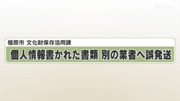 橿原市　文化財保存活用課　個人情報書かれた書類　別の業者へ誤発送