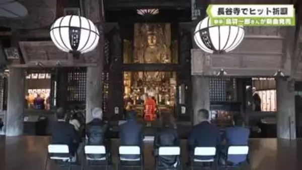 歌手　鳥羽一郎さんが新曲発売　長谷寺でヒット祈願　奈良