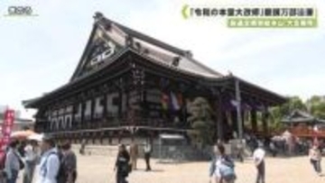 融通念佛宗総本山　大念佛寺　「令和の本堂大改修」慶讃万部法要
