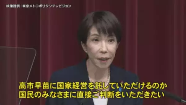 衆院選は１月２７日公示、２月８日投開票　高市総理が衆議院解散を表明