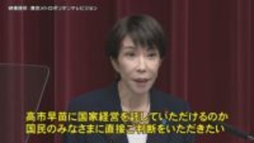 衆院選は１月２７日公示、２月８日投開票　高市総理が衆議院解散を表明