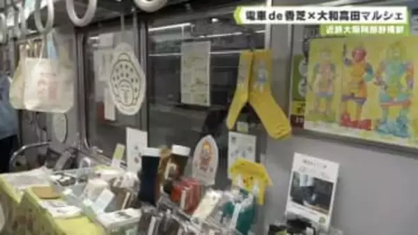 近鉄大阪阿部野橋駅　電車ｄｅ香芝×大和高田マルシェ