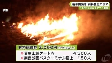 若草山焼き　有料観覧エリアのチケット　１１月１７日に発売