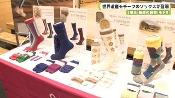 「飛鳥・藤原の宮都」をＰＲ　世界遺産モチーフのソックスが登場