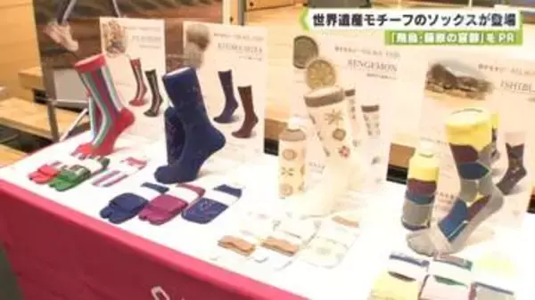 「飛鳥・藤原の宮都」をＰＲ　世界遺産モチーフのソックスが登場