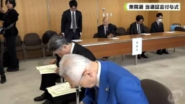 衆院選　当選証書付与式