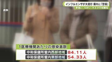 手洗い・うがい・咳エチケットの徹底を　インフルエンザが大流行　県内に「警報」発令中