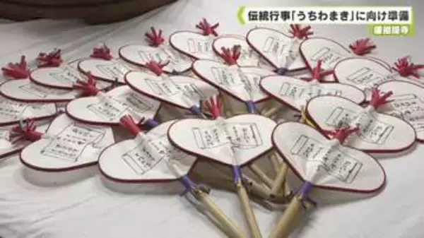 唐招提寺　伝統行事「うちわまき」に向け準備