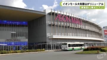 飲食店など新オープン！　イオンモール大和郡山リニューアルオープン
