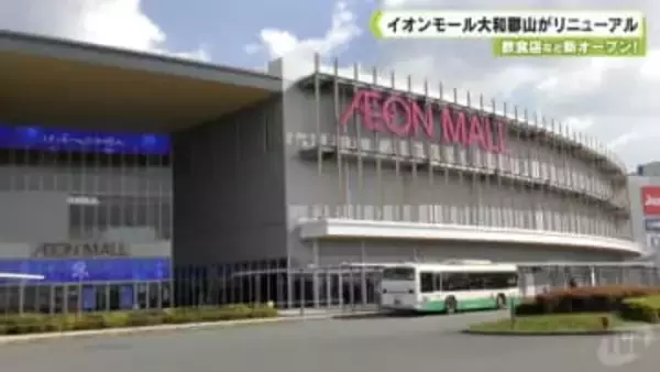 飲食店など新オープン！　イオンモール大和郡山リニューアルオープン