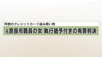 同僚のクレジットカード盗み買い物　元奈良市職員の女　執行猶予付きの有罪判決