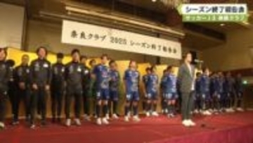 サッカーＪ３　奈良クラブ　シーズン終了報告会