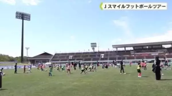 サッカーを楽しもう！　Ｊスマイルフットボールツアー