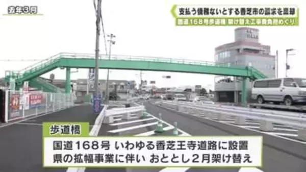 国道１６８号歩道橋　架け替え工事費負担めぐり　支払う債務ないとする香芝市の請求を棄却