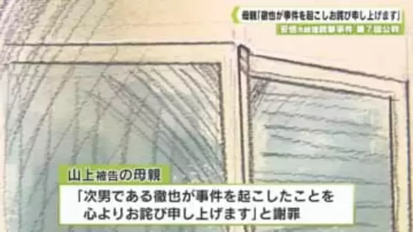 安倍元総理銃撃事件　第７回公判　母親「徹也が事件を起こしお詫び申し上げます」