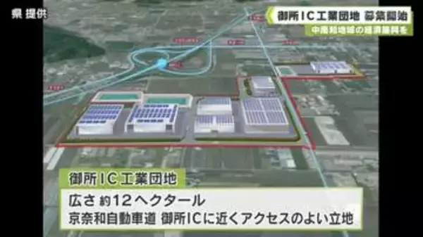 中南和地域の経済振興を　御所ＩＣ工業団地　募集開始