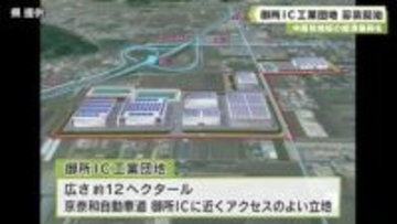 中南和地域の経済振興を　御所ＩＣ工業団地　募集開始