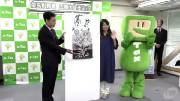奈良税務署　妖怪書家・逢香さんが広報大使に