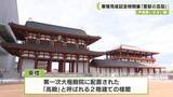 「平城宮いざない館　東楼完成記念特別展「宮都の高殿」　奈良」の画像1