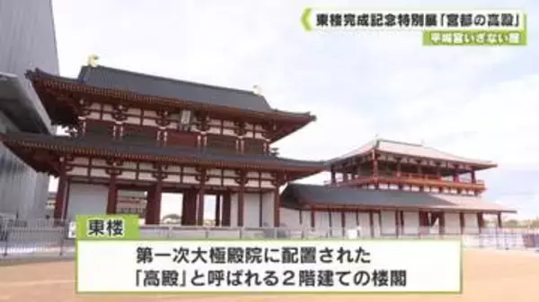 平城宮いざない館　東楼完成記念特別展「宮都の高殿」　奈良