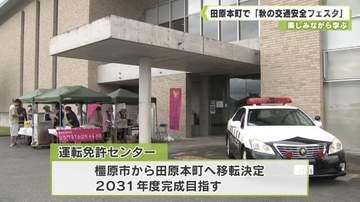 楽しみながら学ぶ　田原本町で「秋の交通安全フェスタ」