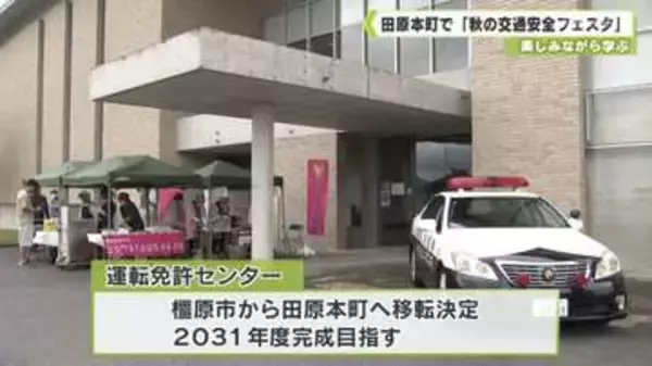 楽しみながら学ぶ　田原本町で「秋の交通安全フェスタ」