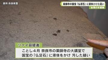 薬師寺の国宝「仏足石」に液体かけた疑い　台湾の女逮捕