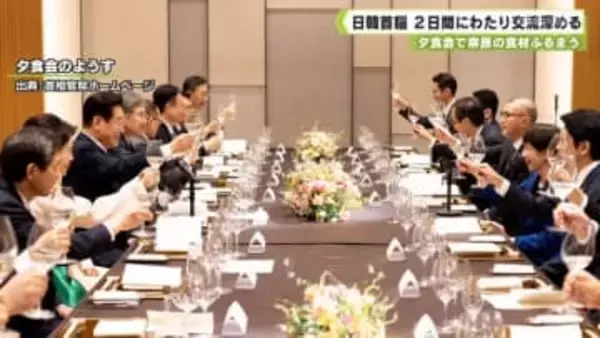 夕食会で奈良の食材ふるまう　日韓首脳　２日間にわたり交流深める