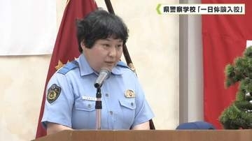 県警察学校「一日体験入校」