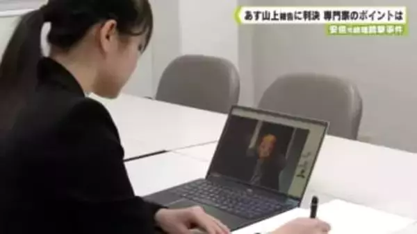 安倍元総理銃撃事件　あす山上被告に判決　専門家のポイントは