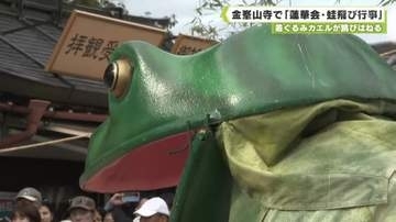 着ぐるみカエルがぴょこぴょこ跳ねる　金峯山寺　伝統の奇祭「蓮華会・蛙飛び行事」