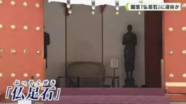 薬師寺の国宝「仏足石」に液体か